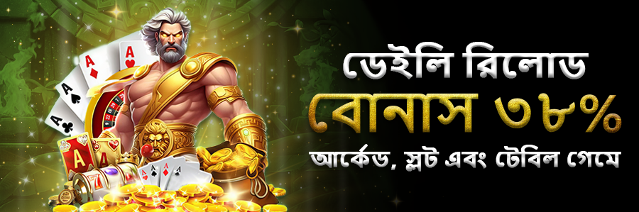 ডেইলি রিলোড বোনাস ৩৮% আর্কেড, স্লট এবং টেবিল গেমে
