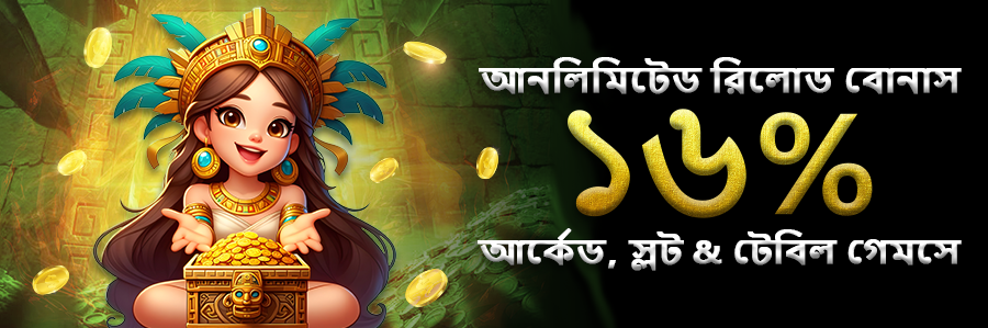 ১৬% আনলিমিটেড রিলোড বোনাস আর্কেড,স্লট & টেবিল গেমসে