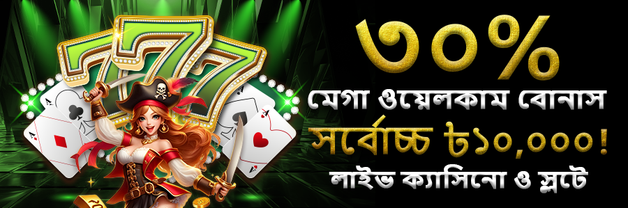 মেগা ওয়েলকাম বোনাস ৩০% সর্বোচ্চ ৳১০,০০০! লাইভ ক্যাসিনো ও স্লট