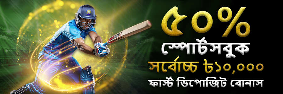 ৫০% স্পোর্টসবুক সর্বোচ্চ ৳১০,০০০ ফার্স্ট ডিপোজিট বোনাস