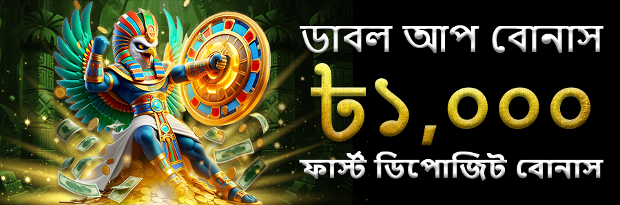 ডাবল আপ বোনাস ৳১,০০০ ফার্স্ট ডিপোজিট বোনাস