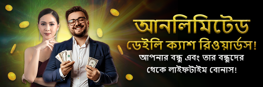 আনলিমিটেড ডেইলি ক্যাশ রিওয়ার্ডস!