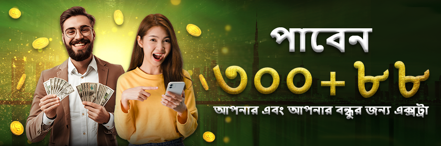 নিন ৩০০+৮৮ এক্সট্রা আপনার এবং আপনার বন্ধুর জন্ন্যে