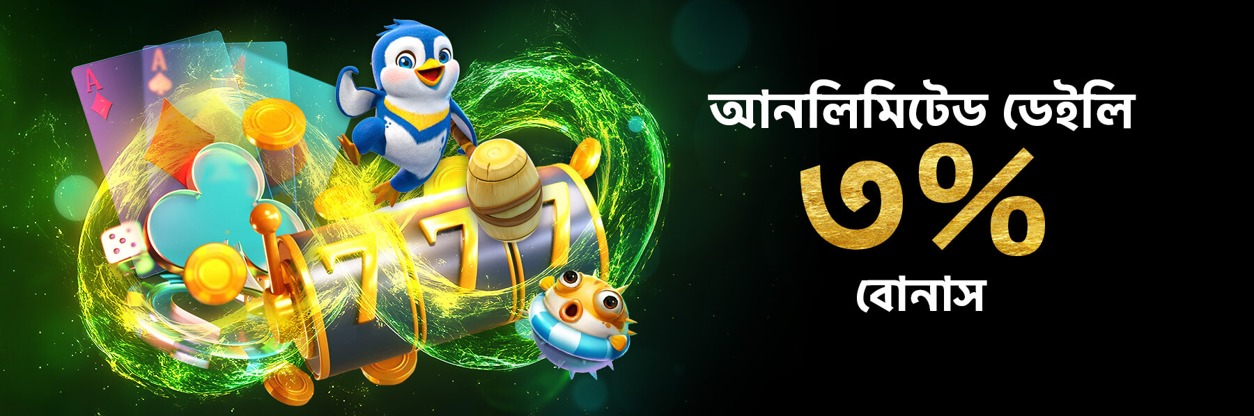 আনলিমিটেড ডেইলি ৩% বোনাস