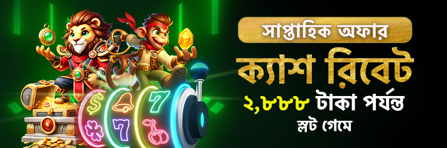 স্লট গেমে সাপ্তাহিক ছাড় ২,৮৮৮ টাকা পর্যন্ত