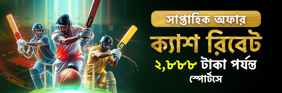 স্পোর্টস গেমে সাপ্তাহিক ছাড় ২,৮৮৮ টাকা পর্যন্ত