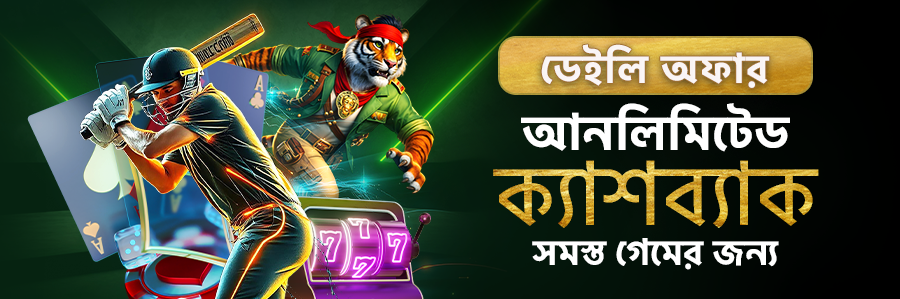 সকল গেমের জন্য আনলিমিটেড ডেইলি ক্যাশব্যাক