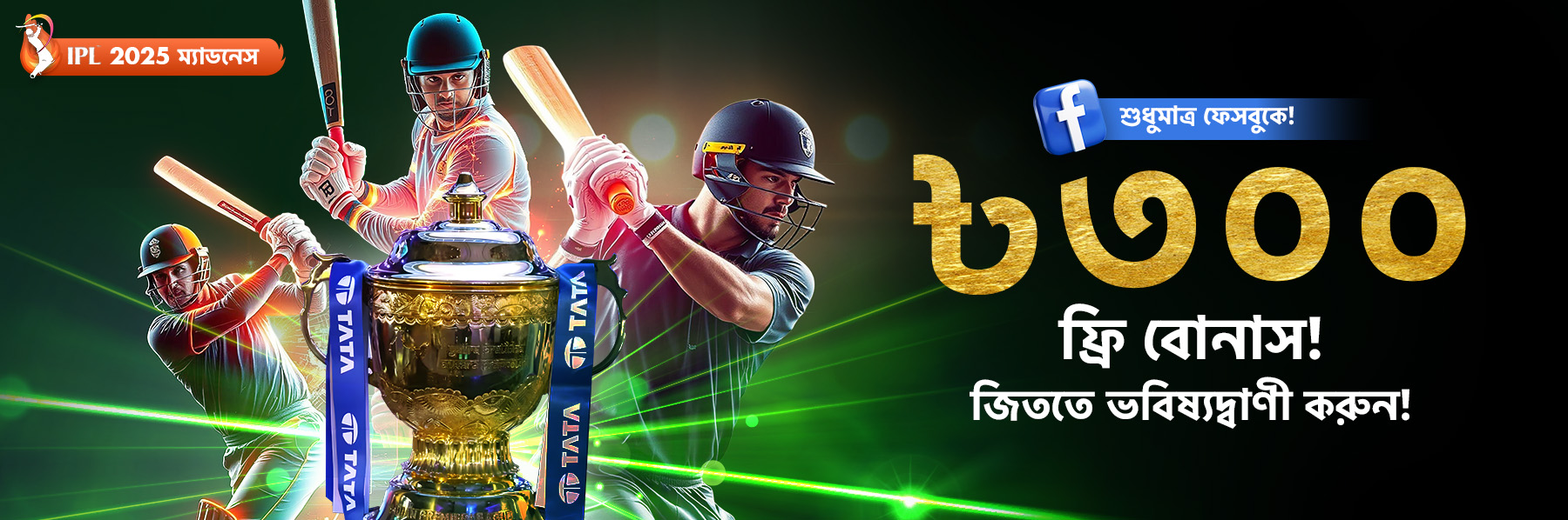 ৳৩০০ ফ্রি বোনাস জিতুন! এখনই বিজয়ী অনুমান করুন!