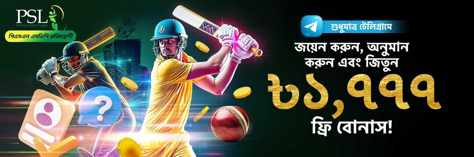 জয়েন করুন, অনুমান করুন এবং জিতুন ৳১,৭৭৭ ফ্রি বোনাস!