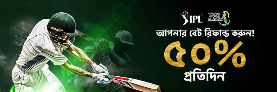 আইপিএল এবং পিএসএল জুড়ে প্রতিদিন আপনার বাজির ৫০% ফেরত নিন।