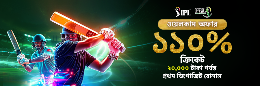 ১১০% ক্রিকেট ফার্স্ট ডিপোজিট বোনাস