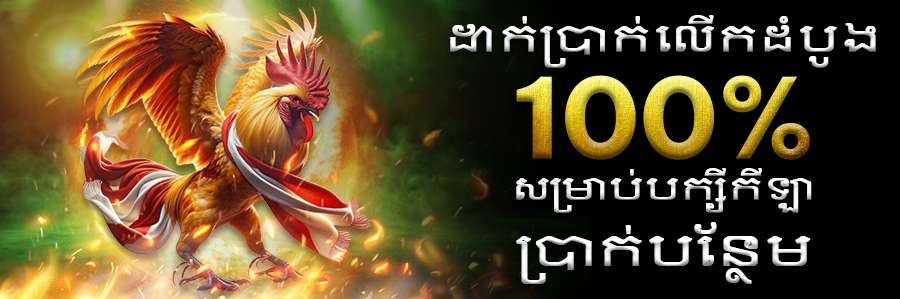 100% ប្រាក់បន្ថែម សម្រាប់បក្សីកីឡា
