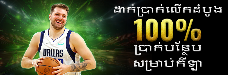 100% ប្រាក់បន្ថែម សម្រាប់កីឡា