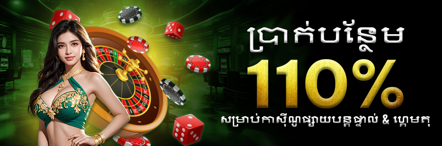 110%សម្រាប់កាស៊ីណូផ្សាយផ្ទាល់ & ហ្គេមតុ