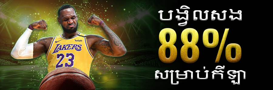 បង្វិលសង 88% សម្រាប់កីឡា ។