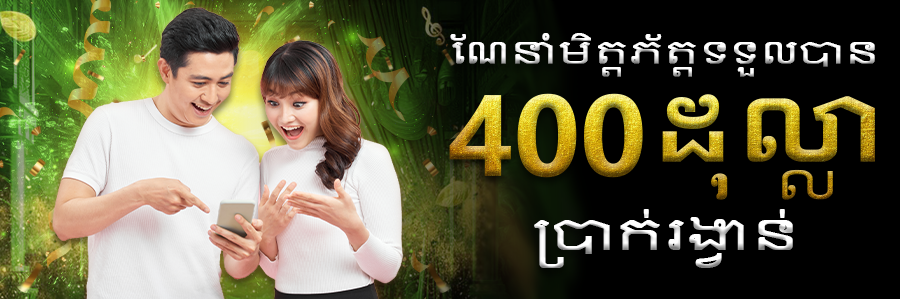 ណែនាំមិត្តភ័ក្តទទួលបានប្រាក់រង្វាន់ 400 ដុលារ។