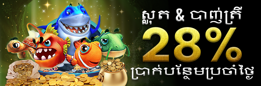 ស្លុត & បាញ់ត្រី 28% ប្រាក់បន្ថែមប្រចាំថ្ងៃ