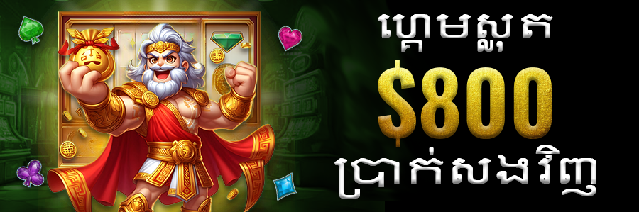 ហ្គេមស្លុត $800 ប្រាក់សងវិញ