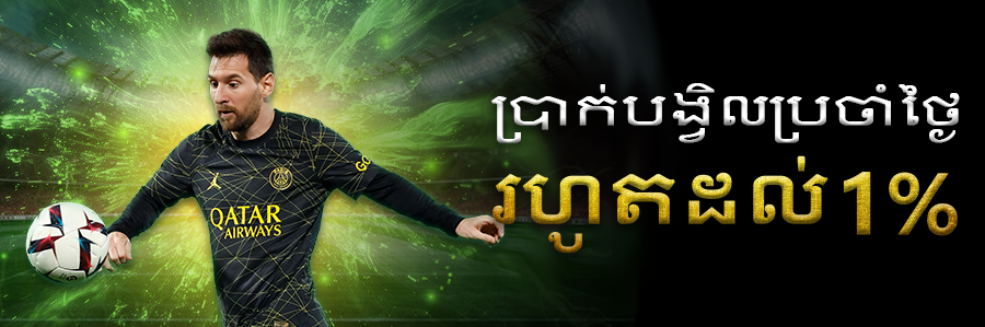 ប្រាក់បង្វិលប្រចាំថ្ងៃរហូតដល់ 1% ។