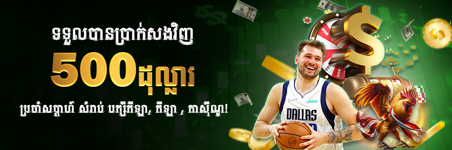 ទទួលបានប្រាក់សងវិញ 500ដុល្លារប្រចាំសប្ដាហ៍