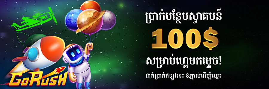 ប្រាក់បន្ថែមស្វាគមន៍ $100 សម្រាប់ហ្គេមកម្ទេច! ដាក់ប្រាក់ឥឡូវនេះ &ភ្នាល់ដើម្បីឈ្នះ
