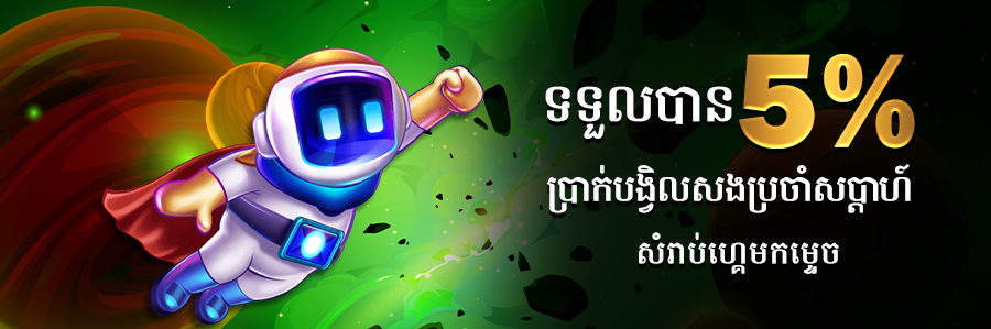 ទទួលបាន 5% ប្រាក់បង្វិលសងប្រចាំសប្តាហ៍ សំរាប់ហ្គេមកម្ទេច