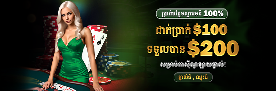 ដាក់ប្រាក់ $100 & ទទួលបាន $200 សម្រាប់កាស៊ីណូឡាយផ្ទាល់!