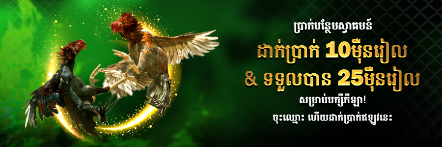 ដាក់ប្រាក់ 10ម៉ឺនរៀល & ទទួលបាន 25ម៉ឺនរៀល សម្រាប់បក្សីកីឡា!