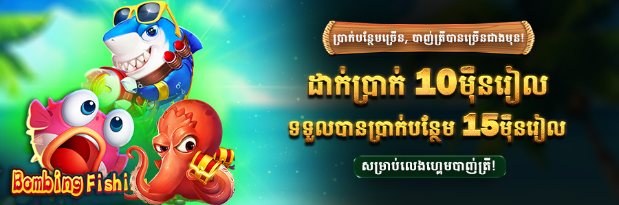 ដាក់ប្រាក់10ម៉ឺនរៀលនិងទទួលបានប្រាក់បន្ថែម 15ម៉ឺនរៀល សម្រាប់លេងហ្គេមបាញ់ត្រី!
