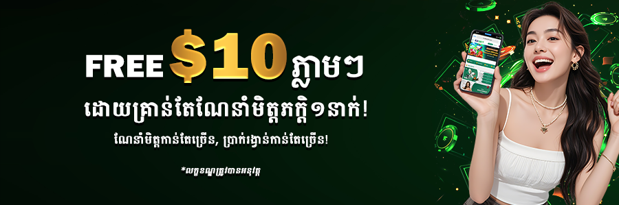 Free $10 ភ្លាមៗ ដោយគ្រាន់តែណែនាំមិត្តភក្ដិ!