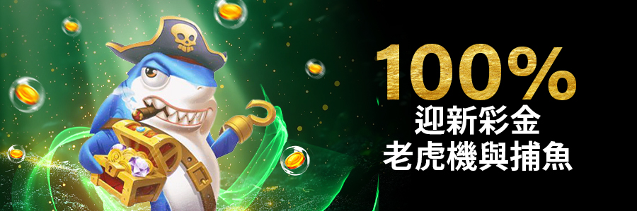 100%迎新彩金老虎機與捕魚