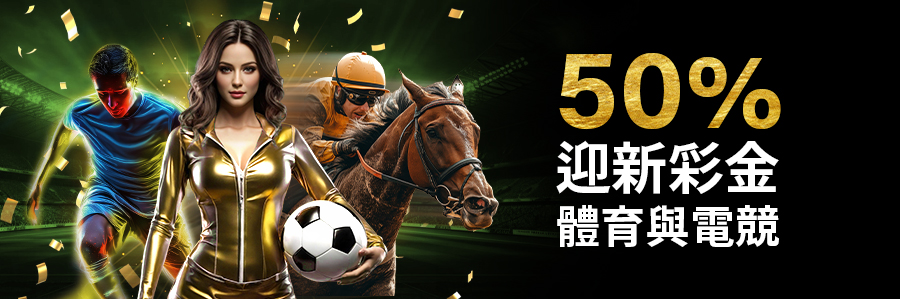 50%迎新彩金體育與電競