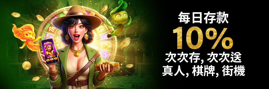 每日存款10%次次存,次次送 真人,棋牌,街機