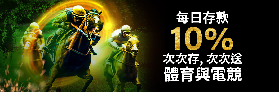 每日存款10%次次存,次次送 體育與電競
