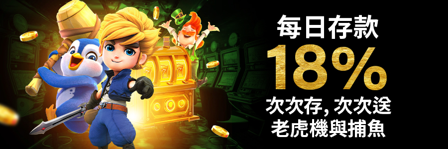 每日存款18%次次存,次次送 老虎機與捕魚