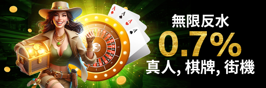 無限反水0.7%真人,棋牌,街機
