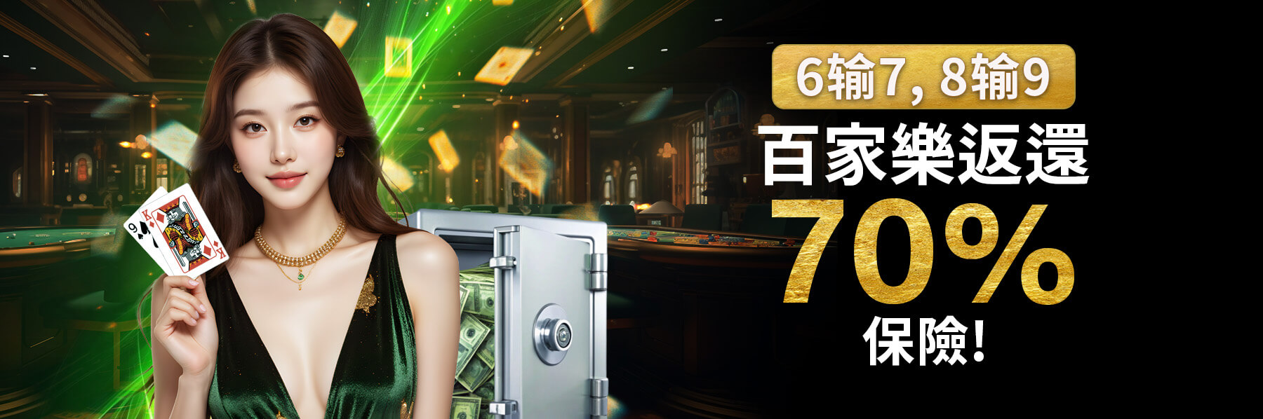 6输7, 8输9 百家樂返還 70% 保險!