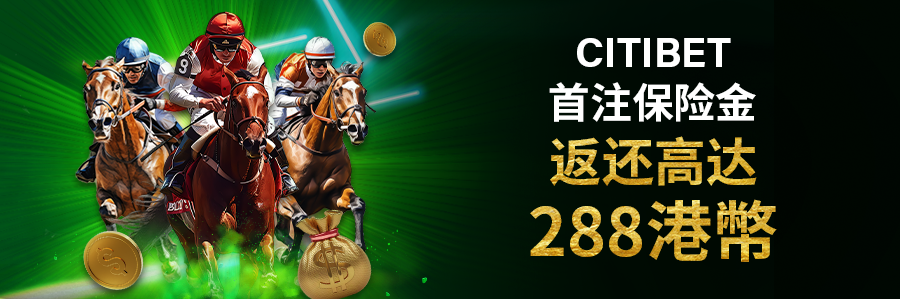CITIBET首注保险金返还高达 288 港幣