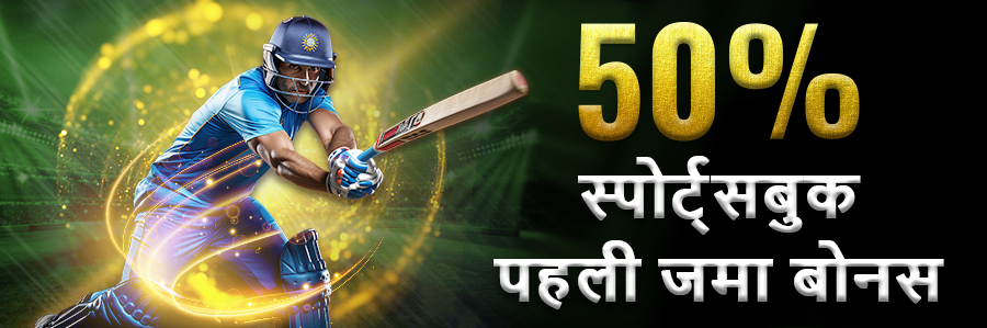 50% Sportsbook First Deposit Bonus