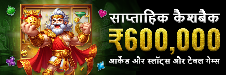 Weekly Cashback ₹600,000 Arcade & Slots & Table Games