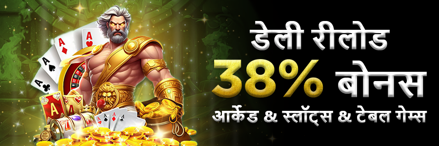 Daily Reload 38% Bonus Arcade & Slots & Table Games