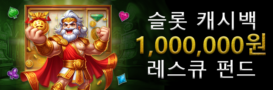 슬롯 캐시백 1,000,000원 레스큐 펀드