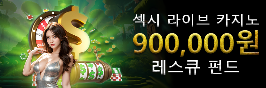 섹시 라이브 카지노 900,000원 레스큐 펀드