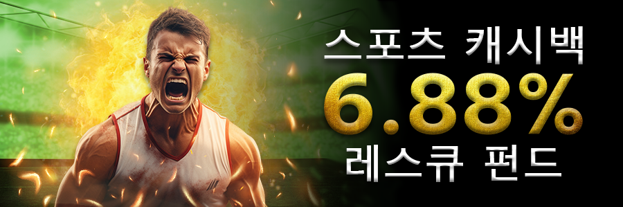 스포츠 캐시백 6.88% 레스큐 펀드