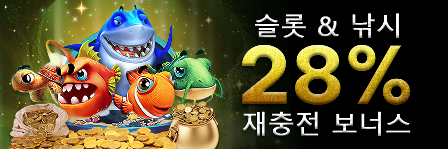 슬롯 & 낚시 28% 재충전 보너스