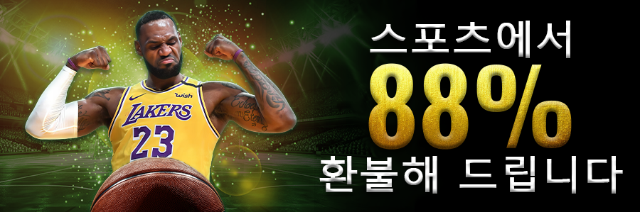 스포츠에서 88% 환불해 드립니다.
