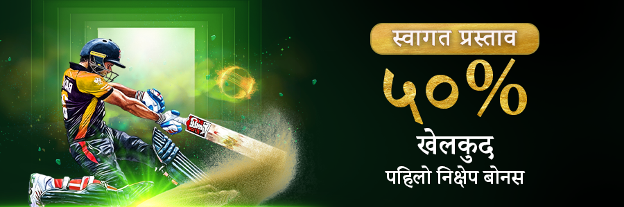 ५०% खेलकुद पहिलो निक्षेप बोनस