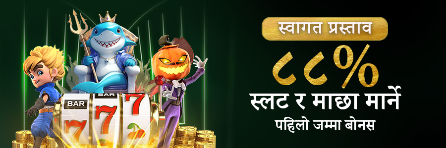 ८८% स्लट र माछा मार्ने पहिलो निक्षेप बोनस