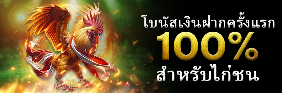 โบนัสต้อนรับฝากเงินครั้งแรกไก่ชน 100%