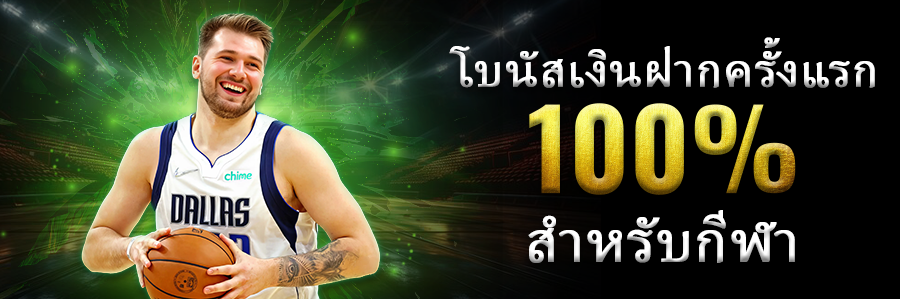 โบนัสต้อนรับฝากเงินครั้งแรกกีฬา 100%
